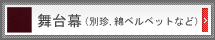 ���䖋�i�ʒ��A�ȃx���x�b�g�Ȃǁj