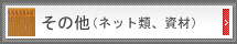 ���̑��i�l�b�g�ށA���ށj